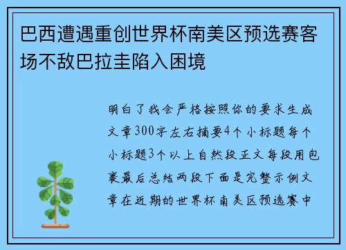 巴西遭遇重创世界杯南美区预选赛客场不敌巴拉圭陷入困境 巴西遭遇重创世界杯南美区预选赛客场不敌巴拉圭陷入困境