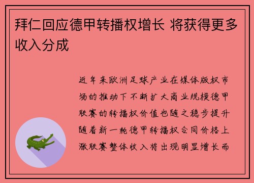 拜仁回应德甲转播权增长 将获得更多收入分成