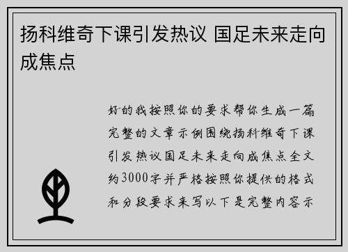 扬科维奇下课引发热议 国足未来走向成焦点 扬科维奇下课引发热议 国足未来走向成焦点