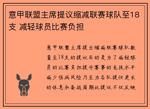 意甲联盟主席提议缩减联赛球队至18支 减轻球员比赛负担 意甲联盟主席提议缩减联赛球队至18支 减轻球员比赛负担