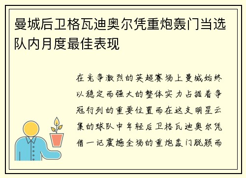 曼城后卫格瓦迪奥尔凭重炮轰门当选队内月度最佳表现 曼城后卫格瓦迪奥尔凭重炮轰门当选队内月度最佳表现