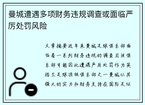曼城遭遇多项财务违规调查或面临严厉处罚风险 曼城遭遇多项财务违规调查或面临严厉处罚风险