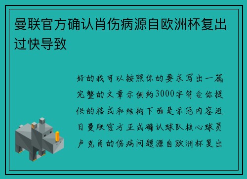 曼联官方确认肖伤病源自欧洲杯复出过快导致 曼联官方确认肖伤病源自欧洲杯复出过快导致
