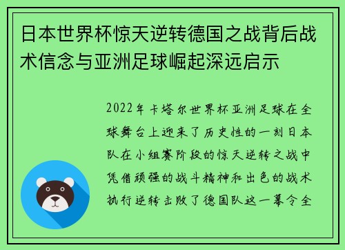 日本世界杯惊天逆转德国之战背后战术信念与亚洲足球崛起深远启示