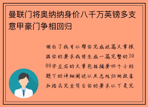 曼联门将奥纳纳身价八千万英镑多支意甲豪门争相回归 曼联门将奥纳纳身价八千万英镑多支意甲豪门争相回归