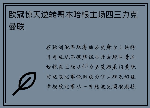 欧冠惊天逆转哥本哈根主场四三力克曼联