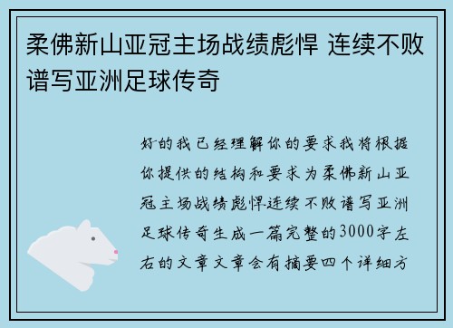 柔佛新山亚冠主场战绩彪悍 连续不败谱写亚洲足球传奇