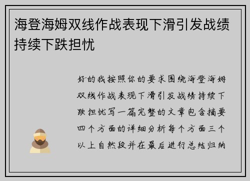 海登海姆双线作战表现下滑引发战绩持续下跌担忧