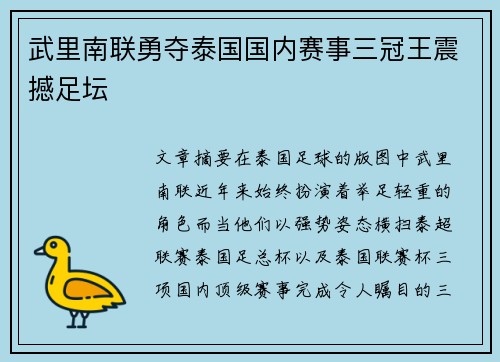 武里南联勇夺泰国国内赛事三冠王震撼足坛