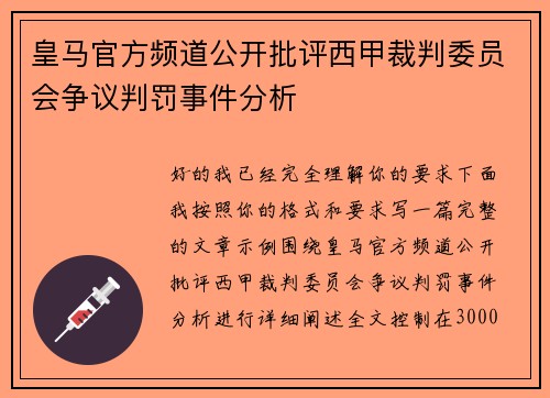 皇马官方频道公开批评西甲裁判委员会争议判罚事件分析
