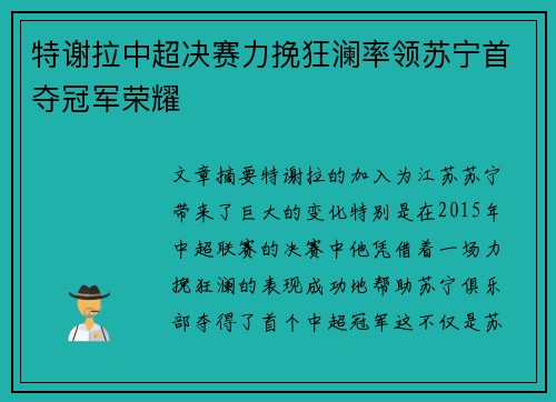特谢拉中超决赛力挽狂澜率领苏宁首夺冠军荣耀