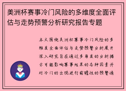 美洲杯赛事冷门风险的多维度全面评估与走势预警分析研究报告专题
