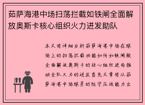 茹萨海港中场扫荡拦截如铁闸全面解放奥斯卡核心组织火力迸发助队 茹萨海港中场扫荡拦截如铁闸全面解放奥斯卡核心组织火力迸发助队