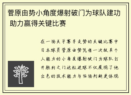 菅原由势小角度爆射破门为球队建功 助力赢得关键比赛 菅原由势小角度爆射破门为球队建功 助力赢得关键比赛