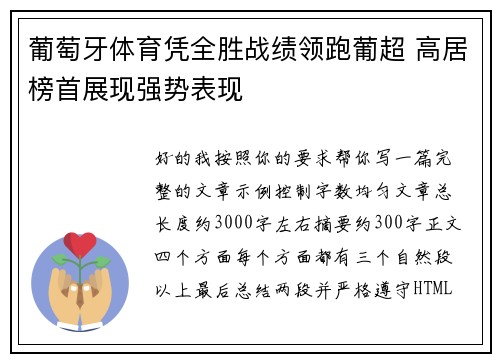 葡萄牙体育凭全胜战绩领跑葡超 高居榜首展现强势表现