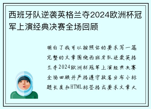 西班牙队逆袭英格兰夺2024欧洲杯冠军上演经典决赛全场回顾 西班牙队逆袭英格兰夺2024欧洲杯冠军上演经典决赛全场回顾
