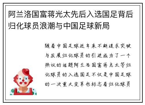阿兰洛国富蒋光太先后入选国足背后归化球员浪潮与中国足球新局 阿兰洛国富蒋光太先后入选国足背后归化球员浪潮与中国足球新局