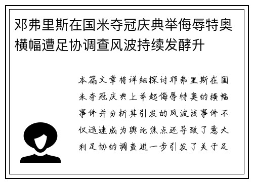 邓弗里斯在国米夺冠庆典举侮辱特奥横幅遭足协调查风波持续发酵升 邓弗里斯在国米夺冠庆典举侮辱特奥横幅遭足协调查风波持续发酵升