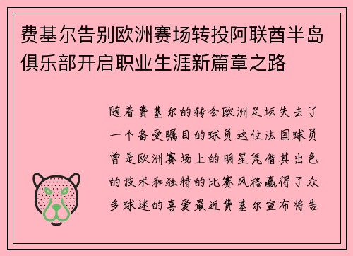 费基尔告别欧洲赛场转投阿联酋半岛俱乐部开启职业生涯新篇章之路