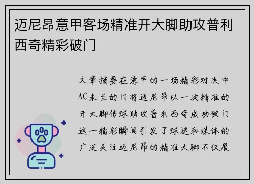 迈尼昂意甲客场精准开大脚助攻普利西奇精彩破门 迈尼昂意甲客场精准开大脚助攻普利西奇精彩破门