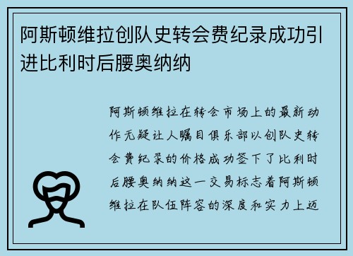 阿斯顿维拉创队史转会费纪录成功引进比利时后腰奥纳纳