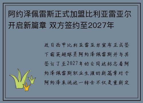 阿约泽佩雷斯正式加盟比利亚雷亚尔开启新篇章 双方签约至2027年 阿约泽佩雷斯正式加盟比利亚雷亚尔开启新篇章 双方签约至2027年