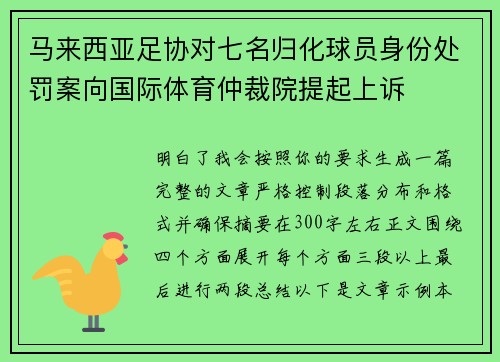 马来西亚足协对七名归化球员身份处罚案向国际体育仲裁院提起上诉 马来西亚足协对七名归化球员身份处罚案向国际体育仲裁院提起上诉