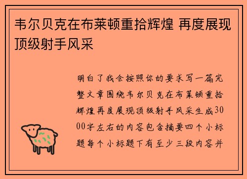 韦尔贝克在布莱顿重拾辉煌 再度展现顶级射手风采 韦尔贝克在布莱顿重拾辉煌 再度展现顶级射手风采