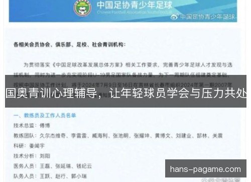 国奥青训心理辅导,让年轻球员学会与压力共处 国奥青训心理辅导,让年轻球员学会与压力共处