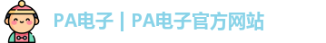 PA电子